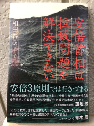 和田春樹著書：安倍首相は拉致問題を解決できない